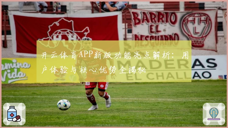 开云体育APP新版功能亮点解析：用户体验与核心优势全揭秘