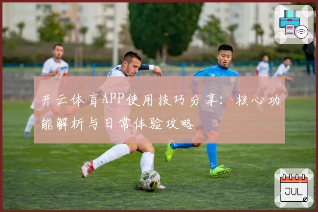 开云体育APP使用技巧分享：核心功能解析与日常体验攻略