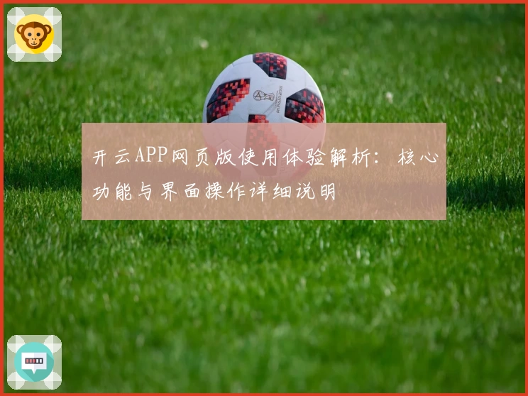 开云APP网页版使用体验解析：核心功能与界面操作详细说明