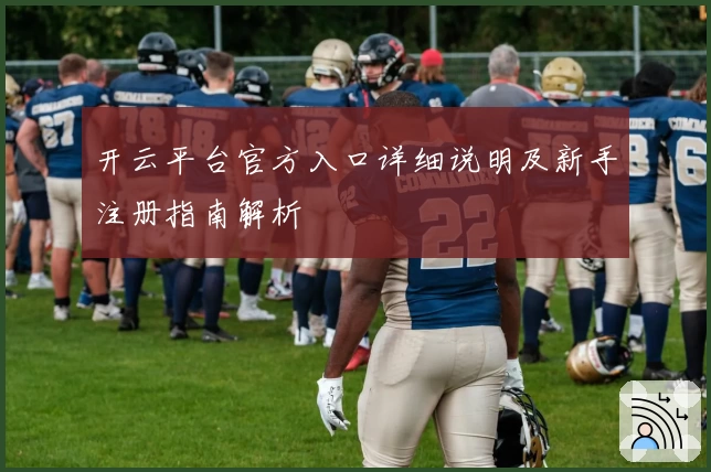 开云平台官方入口详细说明及新手注册指南解析