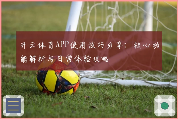 开云体育APP使用技巧分享：核心功能解析与日常体验攻略