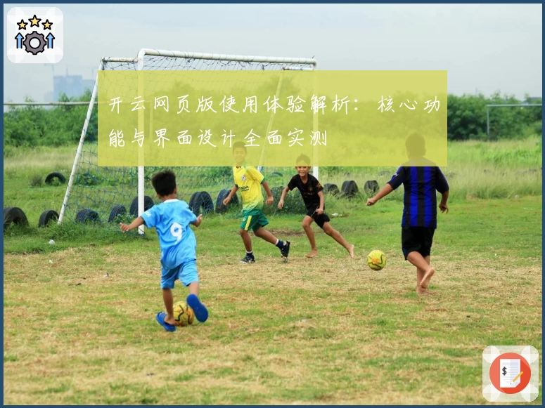 开云网页版使用体验解析：核心功能与界面设计全面实测