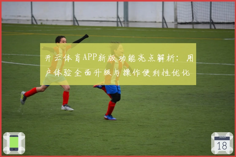 开云体育APP新版功能亮点解析：用户体验全面升级与操作便利性优化