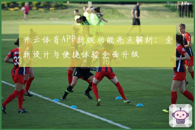 开云体育APP新版功能亮点解析：全新设计与便捷体验全面升级